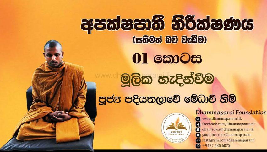 අපක්ෂපාති නිරීක්ෂණය 01 කොටස – Ven Padiyathalawe Medhawi Thero