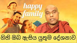 ගිහිගේ ගිනිගෙයක් නොවී සතුටින් ඉන්න