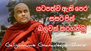 හරියටම පින හදුනාගෙන අග්‍ර පින් රැස්කරමු. පෙර සසර පිං බලවත් කරමු