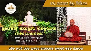 “හද සනසන බුදු සිසිලස”- Ven Panadure Chandarathana Thero